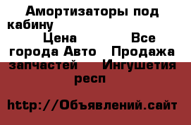 Амортизаторы под кабину MersedesBenz Axor 1843LS, › Цена ­ 2 000 - Все города Авто » Продажа запчастей   . Ингушетия респ.
